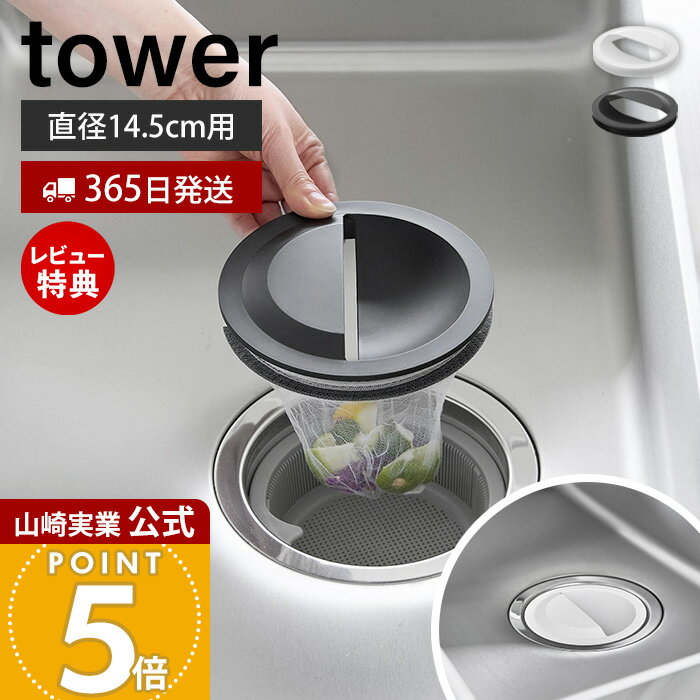 【当店限定特典付き】山崎実業 水切りネットホルダー付き排水口カバー タワー tower 公式 排水プレート ゴミ受け ふた 排水フタ シンク 流し 14.5cm...