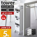 【365日出荷&豪華特典2個付き】山崎実業 収納バスケットワゴン 3段 タワー tower 公式 幅17cm ワゴン キャスター付き スリム 収納 ラック 隙間収納 キッチン デスク リビング ダイニング トイレ ホワイト ブラック 10015 10016