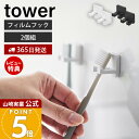 【365日出荷&当店限定特典付き】山崎実業 フィルムフック歯ブラシホルダー タワー シングル 2個組 tower 公式 トゥースブラシホルダー フック 洗面台 ...