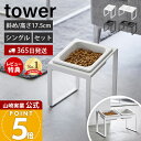 【365日出荷&当店限定特典付き】山崎実業 ペットフードボウルスタンドセット 斜めハイタイプ タワー tower 公式 シングル ダブル ペット用食器 エサ入れ...