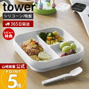 【365日出荷&当店限定特典付き】山崎実業 吸盤付きシリコーンベビーフードトレー タワー tower 公式 ひっくり返らない 離乳食 食器 プレート 仕切り シリコン 450ml ベビー食器 赤ちゃん 大人 ホワイト ブラック 10049 10050