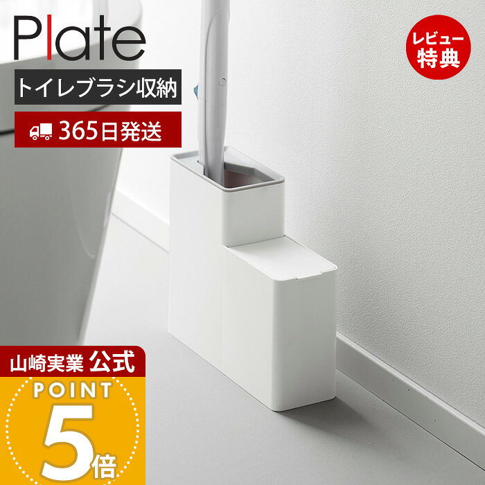 【365日出荷&当店限定特典付き】山崎実業 替えブラシ収納付き流せるトイレブラシスタンド プレート Plate 公式 トイレブラシ収納 替えブラシ収納 ブラシホルダー トイレ掃除用具 トイレ掃除グッズ トイレ収納 ホワイト 10051
