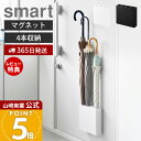【365日出荷&当店限定特典付き】山崎実業 マグネットアンブレラホルダー 4連 スマート smart 公式 傘立て マグネット スリム かさたて 日傘 折り畳み傘 子ども傘 長傘 玄関収納 壁面収納 収納 省スペース 傘入れ 10056 10057
