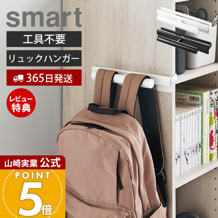 【365日出荷&当店限定特典付き】山崎実業 カラーボックスに差し込めるリュックハンガー smart 公式 スマート カラーボックス対応 収納 リュック ハンガー 鞄 フック 小物収納 子供部屋 ホワイト ブラック スチール 10072 10073