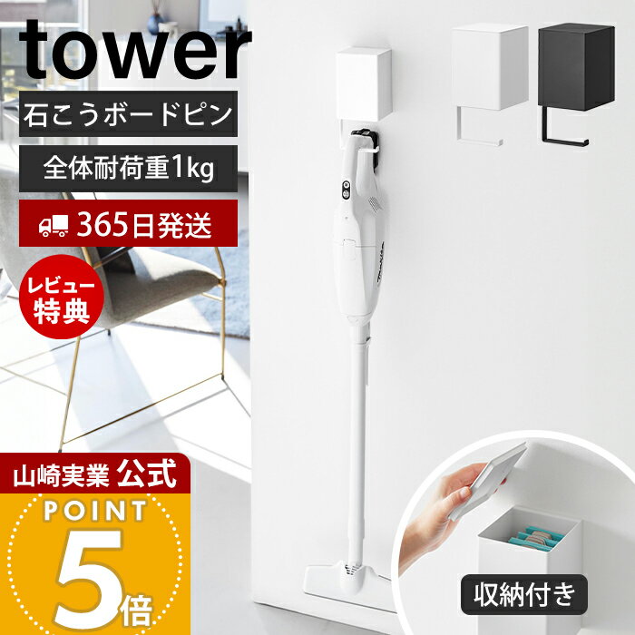 【365日出荷&当店限定特典付き】山崎実業 ウォール収納付きコードレスクリーナーホルダー 石こうボード壁対応 タワー tower 公式 掃除機 収納 コードレス...