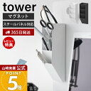 【365日出荷&当店限定特典付き】山崎実業 マグネットペンスタンド スチールパネル対応 タワー tower 公式 マグネットケース 文具 小物 スリム 整理整頓...