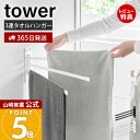 【365日出荷&当店限定特典付き】山崎実業 ウォールタオルハンガー 3連 石こうボード壁対応 タワー tower 公式 室内物干し タオル干し タオル掛け 折りたたみ 壁付け 3連アーム 回転ハンガー ホワイト ブラック 10098 10099