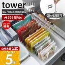 【365日出荷&当店限定特典付き】山崎実業 冷凍庫中仕切り調節収納スタンド タワー W27 tower 公式 収納ホルダー 冷凍庫収納 冷蔵庫 冷凍庫 スタンド...