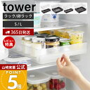 【365日出荷&当店限定特典付き】山崎実業 冷蔵庫中棚下高さ調節ラック 冷蔵庫中棚下高さ調節卵ラック タワー S L tower 公式 収納ラック 12個 卵ケ...