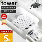 【当店限定特典付き】山崎実業 バケツで使える洗濯&浸け置き板 タワー tower 公式 洗濯板 ハンディ洗濯板 手洗い つけ置き 洗い フタ ふた ストッパー シリコーン 2WAY 浮かせる ウォッシュボード 10133 10134