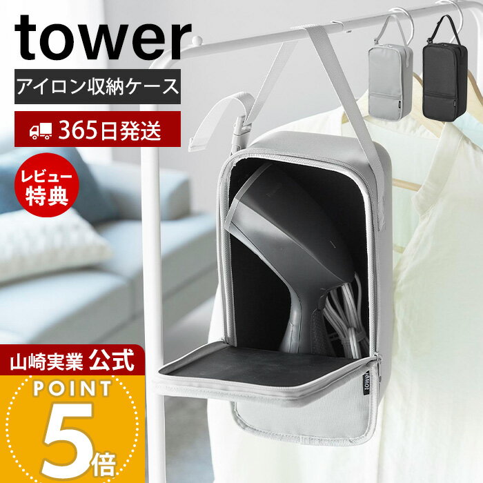 【365日出荷&当店限定特典付き】山崎実業 スチームアイロン収納ケース タワー tower 公式 スチーマー アイロン収納 アイロンケース 収納ケース カバー コンパクト シンプル スリム 黒 収納 ライトグレー ブラック 10137 10138
