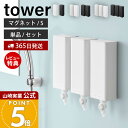 【365日出荷&当店限定特典付き】山崎実業 マグネットバスルーム詰め替えパウチディスペンサー収納ホルダー タワー S tower 公式 磁石 セット 単品 詰め替え用 シャンプー ボディソープ 浴室 壁面 ホワイト ブラック 10139 10140