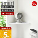 【365日出荷&当店限定特典付き】山崎実業 ウォールコーナーサーキュレーターラック 石こうボード壁対応 スマート Sサイズ レギュラーサイズ デスクファン ハンディファン 空気循環 ホワイト ブラック 10145 10146 10147 10148
