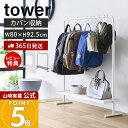 【365日出荷&当店限定特典付き】山崎実業 バッグ収納ラック タワー tower 公式 ハンガーラック カバン かばん バックパック ハンドバッグ フック 棚付...