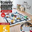 【365日出荷&当店限定特典付き】山崎実業 プレイマットにもなるおもちゃ収納 タワー tower 公式 おもちゃ収納 プレイマット おもちゃ入れ 子ども部屋 おしゃれ ぬいぐるみ 人形 ブロック 片付け簡単 整理 広げて遊べる 10169
