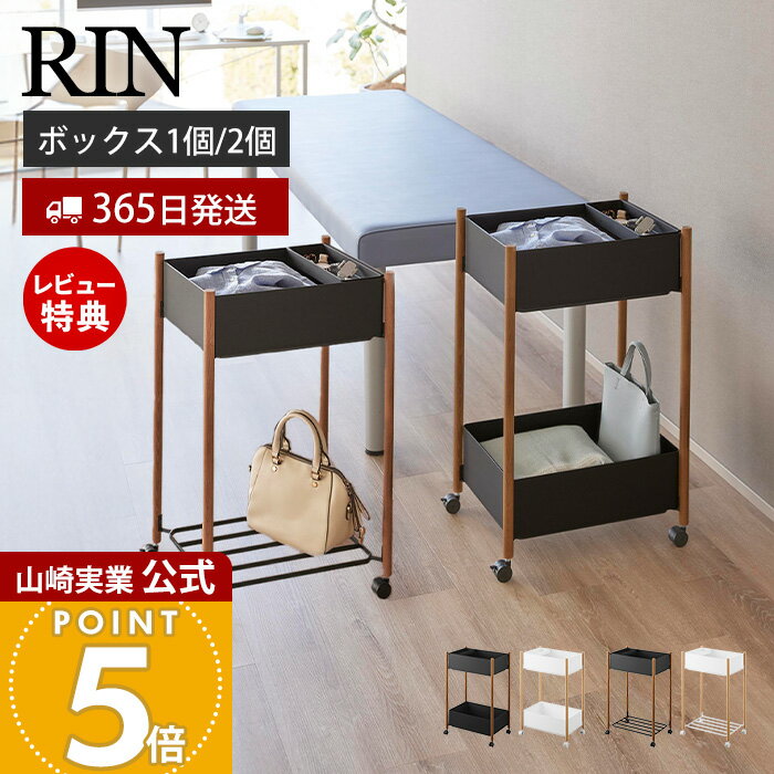 【365日出荷&豪華特典2個付き】山崎実業 小物トレー付き収納ワゴン 小物トレー付き下段が棚の収納ワゴン 2段 リン RIN 公式 ワゴン 収納ラック 棚 病院 サロン ストック 備蓄 キッチン収納 ペット用品 キャスター 10179 10181