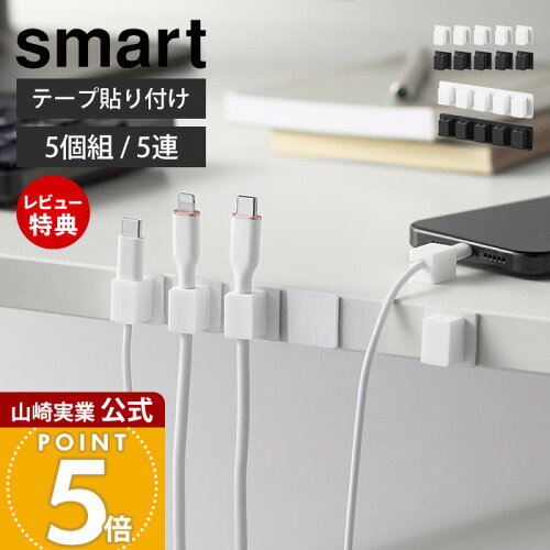 マグネットケーブルホルダー スマート 5個組