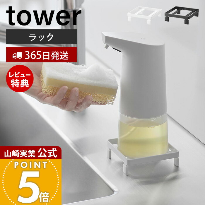 【365日出荷&当店限定特典付き】山崎実業 ソープディスペンサーラック タワー tower 公式 ラック トレー 収納 お掃除簡単 キッチン シンク 浮かせる ぬめり 水あか防止 簡易生ゴミスタンド ホワイト ブラック 10203 10204