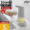 【365日出荷&当店限定特典付き】山崎実業 ソープディスペンサーラック タワー tower 公式 ラック トレー 収納 お掃除簡単 キッチン シンク 浮かせる ぬめり 水あか防止 簡易生ゴミスタンド ホワイト ブラック 10203 10204