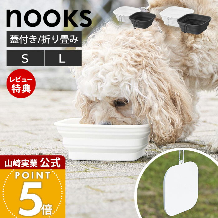 【当店限定特典付き】山崎実業 蓋付き折り畳みペットフードボウル ヌークス S L nooks 公式 ペットフードボウル 折りたたみ シリコンボウル 450ml ...
