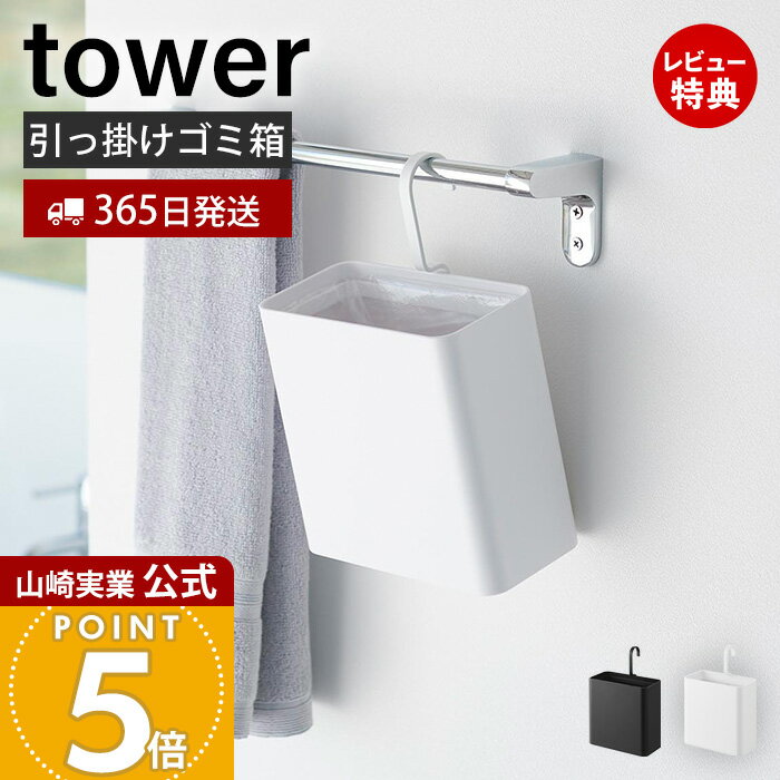 【365日出荷&当店限定特典付き】山崎実業 引っ掛けられるゴミ箱 タワー tower 公式 ダストボックス コンパクト 省スペース 吊り下げ 回転式 タオルバー対応 ペットケージ対応 袋止めリング 小型 ホワイト ブラック 10219 10220