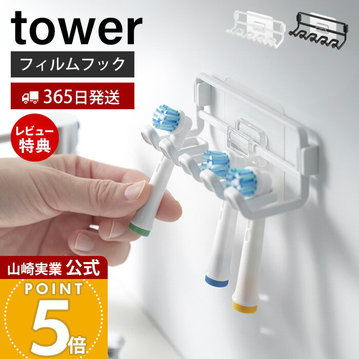 【365日出荷&当店限定特典付き】山崎実業 フィルムフック替え歯ブラシホルダー タワー tower 公式 替えブラシ 電動歯ブラシ 歯ブラシホルダー 歯ブラシヘッド 4本収納 収納 浮かせる 洗面台 浴室 ホワイト ブラック 10223 10224