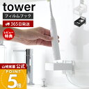 【365日出荷&当店限定特典付き】山崎実業 フィルムフック電動歯ブラシ用充電器ラック タワー tower 公式 電動歯ブラシホルダー 歯ブラシホルダー ケーブル...