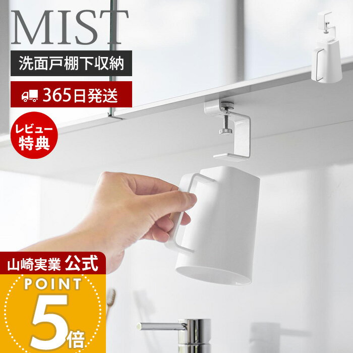 【365日出荷&当店限定特典付き】山崎実業 洗面戸棚下マグネット取っ手付きタンブラー ミスト MIST 公式 タンブラーホルダー コップホルダー コップ 持ち手 ぬめらない 洗面台 吊戸棚 戸棚下収納 浮かせる収納 ホワイト 10243
