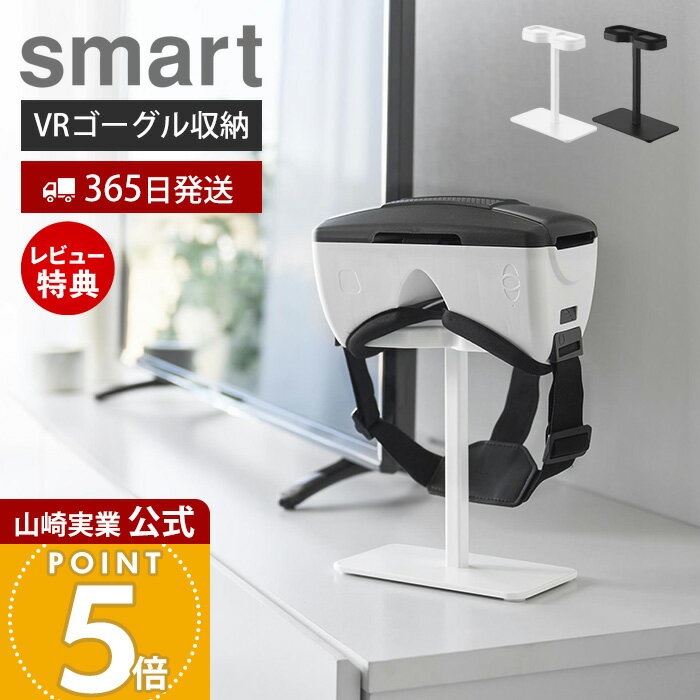 【365日出荷&当店限定特典付き】山崎実業 スマートフォン用VRゴーグル収納ラック スマート smart 公式 ゴーグルスタンド スマホ用 ヘッドセット アクセ...