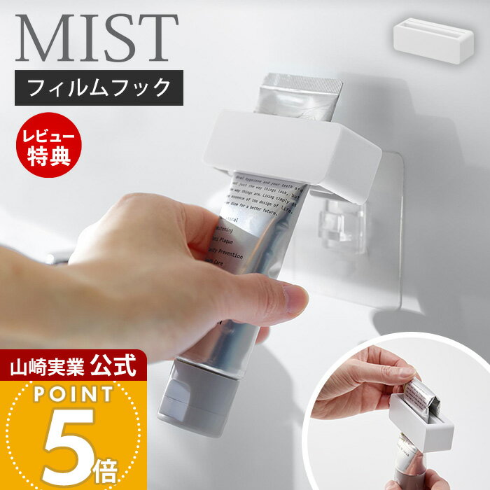 【当店限定特典付き】山崎実業 フィルムフック歯磨き粉チューブホルダー ミスト MIST 公式 チューブ絞り器 チューブしぼり チューブリンガー 押出 洗面台 浴室 タイル壁 浮かせる収納 壁面収納 ホワイト 10278