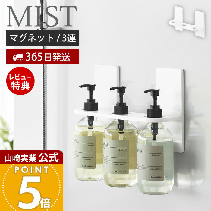 【365日出荷&当店限定特典付き】山崎実業 マグネットディスペンサーホルダー ミスト 3連 MIST 公式 磁石 ボトルホルダー シャンプーボトル ソープポンプ 補助リング 3本収納 浮かせる バスルーム 浴室収納 ホワイト 10282のサムネイル