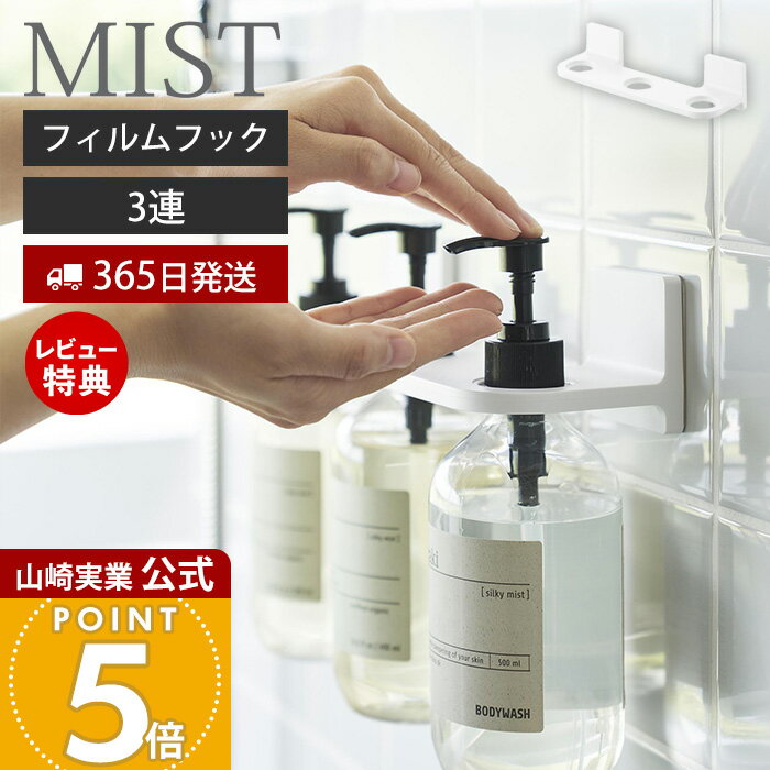 商品詳細 商品名 フィルムフックディスペンサーホルダー ミスト 3連 品番 10283 JAN 4903208102834 素材 本体：ABS樹脂フィルムフック×2：ポリカーボネート、PET、ポリウレタン サイズ 約幅26×奥行8.5×高さ6cm（フィルムフック含まず）フィルムフック接着面：約幅6×高さ6cm 内寸 ホルダー穴1か所あたり：約直径3.2cm 重量 約155g 耐荷重 約3.5kg（静止荷重） 付属品 補助リング×各3：内径2.4cm・2.8cm（外径4cm） 耐熱温度 耐熱温度　 60℃耐冷温度　-40℃ 対応サイズ ディスペンサーのねじ込み部分：直径2.4～3.2cmボトルのサイズ：直径9cm以下※サイズや形状によっては収納できない場合もあります。※容量約500mLのボトルを想定しています。 使用できる面 光沢のある平らな油染みしない面（フィルムフックの接着面よりも大きい面・タイル・プラスチック・ステンレス・ガラス・金属塗装面・人工大理石） 備考 完成品 ・フィルムフックは消耗品です。何度もはがしたり、洗うことによって接着力が低下していきます。 ※個体差やロット・モニター環境等により、色味やサイズが若干表記と異なる場合がございます。あらかじめご了承の上ご購入下さいませ。フィルムフックでお好みの位置に設置できるディスペンサー3連ホルダー 複数収納タイプのディスペンサーホルダー シャンプー、コンディショナー、ボディソープなど違う種類のディスペンサーを一括で収納できるフィルムフックホルダー。3つまとめて設置できるので浴室がすっきり整頓されます。 フィルムフックで簡単取り付け 光沢のある平らな油しみしない壁面ならお好みの位置に取り付けが可能！フィルムフックを壁に取り付けてホルダーを差し込むだけで、とても簡単に浮かせる収納を実現できます。フィルムフックが隠れるデザインで、見た目もすっきり。 光沢のある壁面、バスルームのタイル壁などに取り付けが可能です。空きスペース部分を収納として有効活用できます。 しっかり密着 フィルムフックが壁にぴったり密着して、そのままポンプを押してもずれ落ちません。ホルダーの耐荷重は全体で約3.5kgで1つあたり容量約500mLのディスペンサーに対応しています。 浮かせて清潔 宙に浮かせるからボトルの底がぬめらずとても衛生的。お掃除のひと手間が減らせます。 対応サイズ リング穴は直径約3.2cm。一般的なディスペンサーが取り付け可能です。ボトルのキャップ部分がホルダー穴より小さく抜け落ちてしまう場合は、付属の補助リングで調節が可能です。（補助リング穴直径約2.8cm、2.4cmの2種類付属します） ディスペンサー取付方法 ディスペンサーは、ディスペンサーホルダーをキャップとボトル本体で挟み込むようにして取り付けます。 ※ボトルのキャップ部分がホルダー穴より小さく抜け落ちてしまう場合は、付属の補助リングを上図のようにご使用ください。 フィルムフックとは？ 特殊な吸着フィルムを使用したフックで、何度でも貼ってはがして使用できます。光沢のある平らな油染みしない面であれば取り付けが可能なので、マグネットがつかなかった場所で出来なかった浮かせる収納が実現できます。フイルムは透明で目立ちません。※フィルムフックは消耗品です。何度もはがしたり、洗うことによって接着力は低下します。 サイズ 横幅 奥行き 高さ 約26cm 約8.5cm 約6cm 山崎実業 ディスペンサーホルダー ＞＞フィルムフックディスペンサーホルダー ミスト ＞＞フィルムフックディスペンサーホルダー 泡タイプ ミスト ＞＞フィルムフックディスペンサーホルダー タワー ＞＞フィルムフックディスペンサーホルダー 泡タイプ タワー ＞＞マグネットディスペンサーホルダー 3連 タワー ＞＞マグネットディスペンサーホルダー 3連 ミスト 商品詳細 商品名 フィルムフックディスペンサーホルダー ミスト 3連 品番 10283 JAN 4903208102834 素材 本体：ABS樹脂フィルムフック×2：ポリカーボネート、PET、ポリウレタン サイズ 約幅26×奥行8.5×高さ6cm（フィルムフック含まず）フィルムフック接着面：約幅6×高さ6cm 内寸 ホルダー穴1か所あたり：約直径3.2cm 重量 約155g 耐荷重 約3.5kg（静止荷重） 付属品 補助リング×各3：内径2.4cm・2.8cm（外径4cm） 耐熱温度 耐熱温度　 60℃耐冷温度　-40℃ 対応サイズ ディスペンサーのねじ込み部分：直径2.4〜3.2cmボトルのサイズ：直径9cm以下※サイズや形状によっては収納できない場合もあります。※容量約500mLのボトルを想定しています。 使用できる面 光沢のある平らな油染みしない面（フィルムフックの接着面よりも大きい面・タイル・プラスチック・ステンレス・ガラス・金属塗装面・人工大理石） 備考 完成品 ・フィルムフックは消耗品です。何度もはがしたり、洗うことによって接着力が低下していきます。 ※個体差やロット・モニター環境等により、色味やサイズが若干表記と異なる場合がございます。あらかじめご了承の上ご購入下さいませ。 ご注文・配送についてのご注意必ずお読みください 返品・交換について必ずお読みください