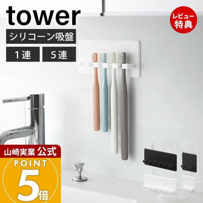 【当店限定特典付き】山崎実業 シリコーン吸盤歯ブラシホルダー タワー tower 公式 1連 5連 歯ブラシ収..