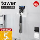 【当店限定特典付き】山崎実業 シリコーン吸盤シェーバーホルダー タワー tower 公式 シェーバー収納 浮かせる収納 簡単取り付け 柔らか素材 出し入れしやすい T字カミソリ 安全カミソリ 衛生的 ホワイト ブラック 10300 10301