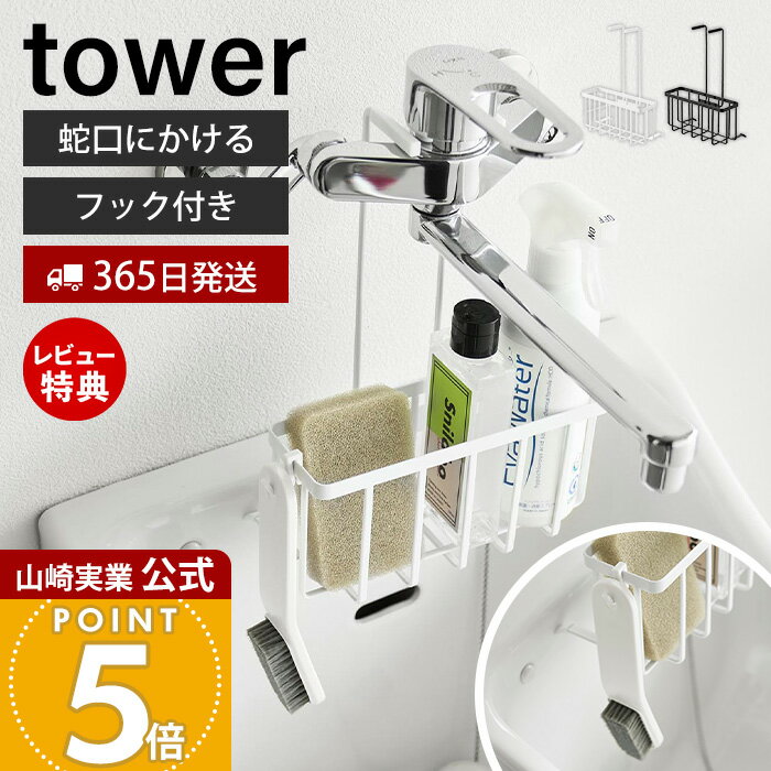 【365日出荷&当店限定特典付き】山崎実業 蛇口にひっかける収納ラック タワー tower 公式 シンク スロ..