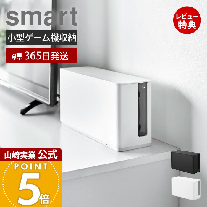 【365日出荷&当店限定特典付き】山崎実業 蓋付き重ねられるゲーム機器収納ケース スマート smart 公式 収納ボックス 蓋付きケース スタッキング 仕切り付き ホコリ防止 置き型 壁付け 目隠し ホワイト ブラック 10312 10313