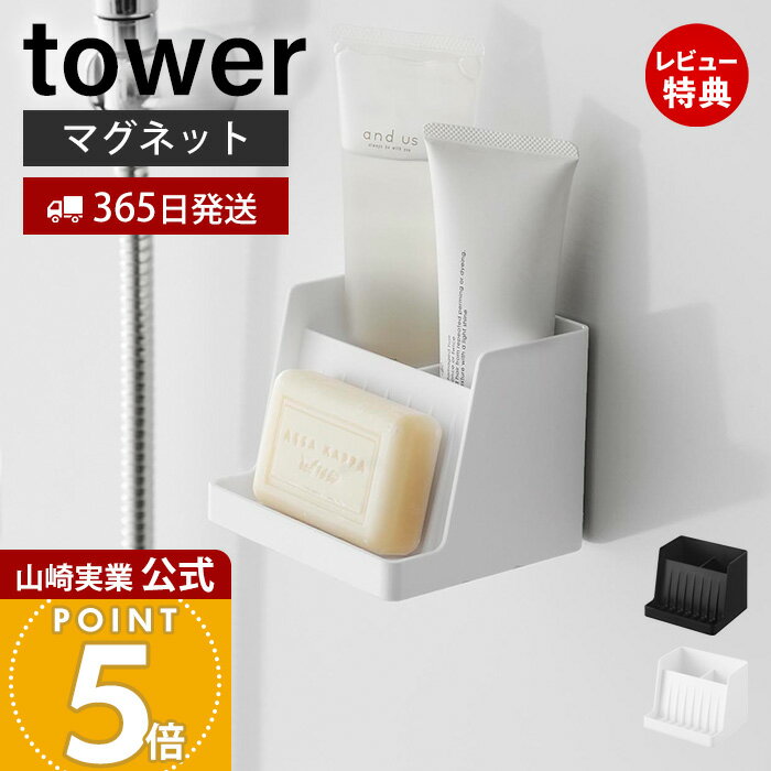 【365日出荷&当店限定特典付き】山崎実業 マグネット収納付きソープトレー タワー tower 公式 石けん置..
