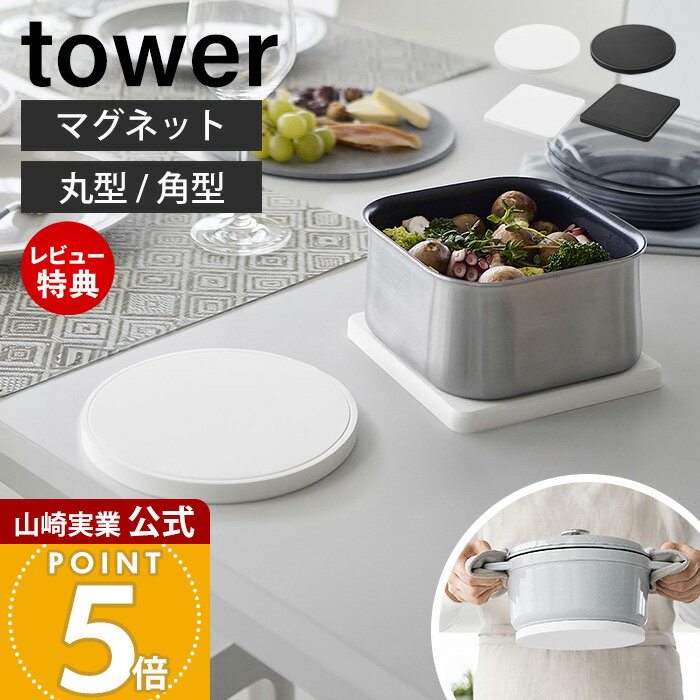 【当店限定特典付き】山崎実業 マグネットシリコーン鍋敷き タワー 丸型 角型 tower 公式 なべしき ナベ敷き トリベット 鍋置き 磁石 小鍋 フライパン シリコン 耐熱 卓上 鍋底につく 浮かせる キッチン ブラック 10318 10320