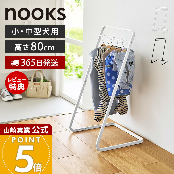 【365日出荷&当店限定特典付き】山崎実業 ペットコートハンガー ヌークス H80 nooks 公式 ペット服 ハ..