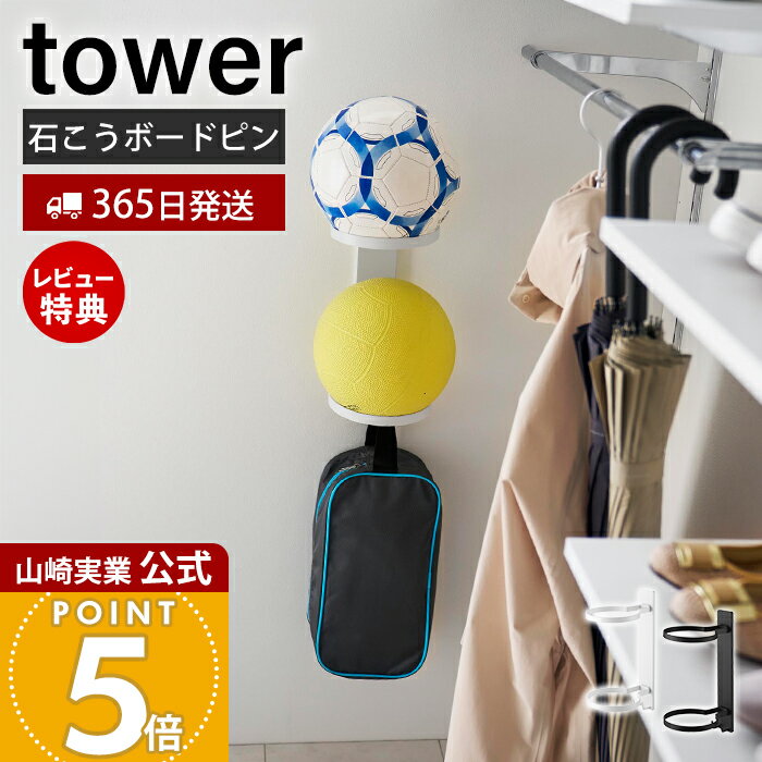 【365日出荷&当店限定特典付き】山崎実業 壁付けボール収納 2段 タワー tower 公式 ボール 収納 玄関 壁 リュック サッカー バスケ ボールスタンド ボールラック 片付け フレーム ボール収納 ホワイト ブラック 10348 10349