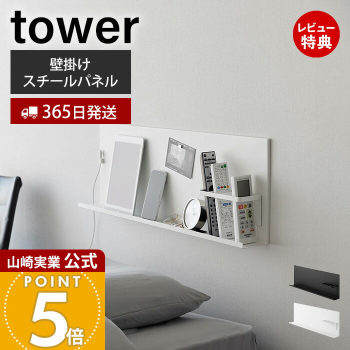 【365日出荷&当店限定特典付き】山崎実業 壁付けスチールパネル リモコンホルダー...