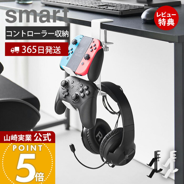 【365日出荷&当店限定特典付き】山崎実業 デスク横ゲームコントローラーラック スマート smart 公式 コ..