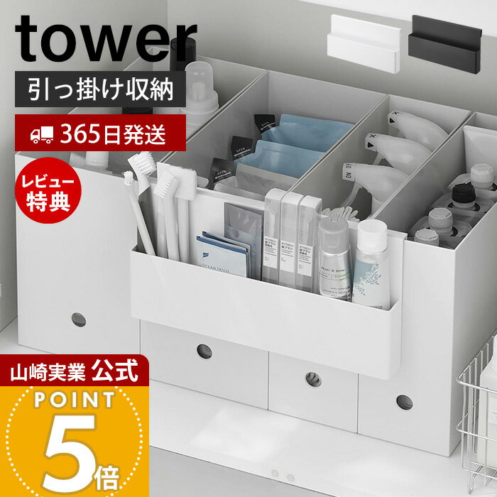【365日出荷&当店限定特典付き】山崎実業 引っ掛け収納ホルダー タワー tower 公式 小物収納 隙間収納 仕切り付き ファイルボックス ファイルケース ワゴン 洗面戸棚 シンク下 文房具 収納 ホワイト ブラック 10385 10386