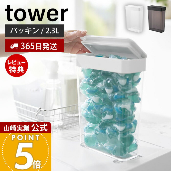 【365日出荷&当店限定特典付き】山崎実業 においが漏れにくいパッキン付き洗濯洗剤ボール収納ケース タワー 大容量 tower 公式 洗濯洗剤 ジェルボール 洗剤ストッカー 粉末洗剤 ランドリー ホワイト ブラック 10389 10390