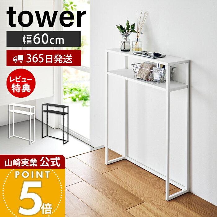 【365日出荷&当店限定特典付き】山崎実業 棚付きコンソールテーブル タワー tower 公式 幅6 ...