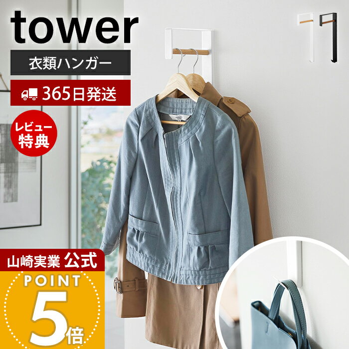 【365日出荷&当店限定特典付き】山崎実業 壁付けコートハンガー タワー tower 公式 室内物干し 一時掛け 洗濯 部屋干し 衣類掛け 洋服干し フック 玄...