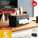 【365日出荷&当店限定特典付き】山崎実業 厚型対応ティッシュケース&リモコンスタンド リン RIN 公式 収納ボックス リモコン入れ ティッシュ入れ 仕切り付き 卓上 インテリア 整理整頓 スチール ホワイト ブラック 10414 10415