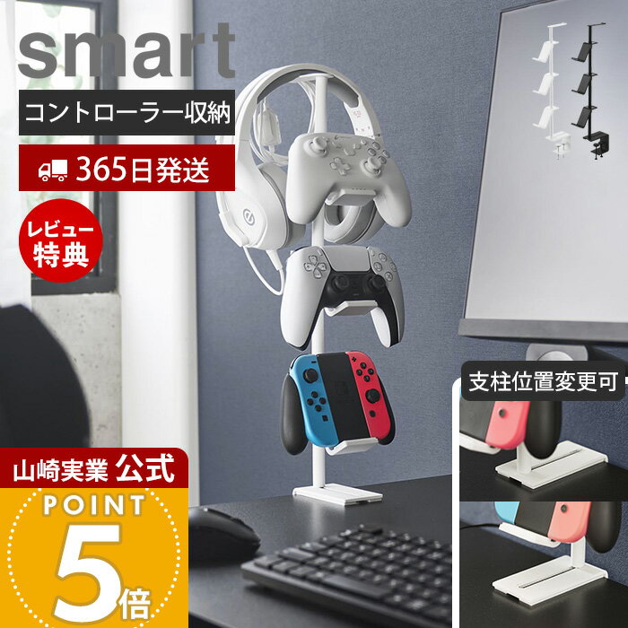 【365日出荷&当店限定特典付き】山崎実業 デスク奥ゲームコントローラー収納ラック...