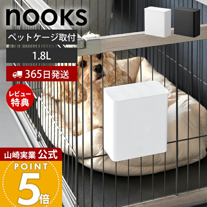 【365日出荷&当店限定特典付き】山崎実業 ペットケージに取り付ける密閉ゴミ箱 ヌークス nooks 公式 ゴ..