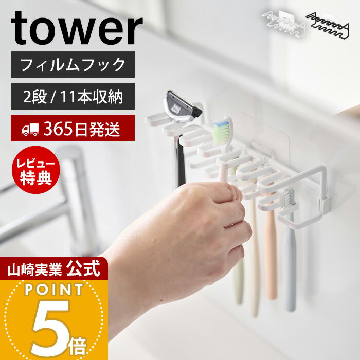 【365日出荷&当店限定特典付き】山崎実業 フィルムフック歯ブラシ&替え歯ブラシホルダー タワー 2段 tower 公式 歯ブラシホルダー 替えブラシ 歯ブラシヘッド 11本収納 収納 浮かせる 洗面台 浴室 ホワイト ブラック 10480 10481